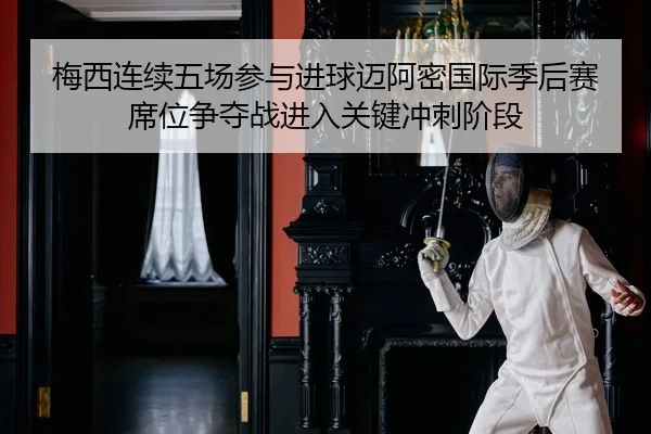 mei-xi-lian-xu-wu-chang-can-yu-jin-qiu-mai-a-mi-guo-ji-ji-hou-sai-xi-wei-zheng-duo-zhan-jin-ru-guan-jian-chong-ci-jie-2-402.jpg