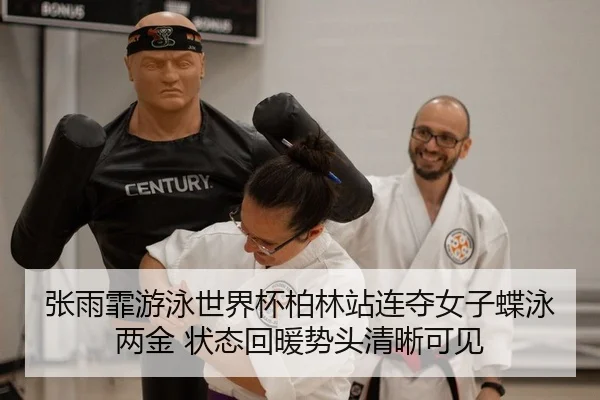 张雨霏游泳世界杯柏林站连夺女子蝶泳两金 状态回暖势头清晰可见